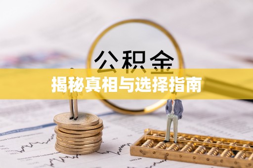 横沥揭秘真相与选择指南