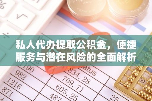 横沥私人代办提取公积金，便捷服务与潜在风险的全面解析