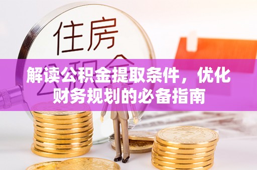 横沥解读公积金提取条件，优化财务规划的必备指南