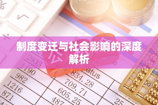 横沥制度变迁与社会影响的深度解析