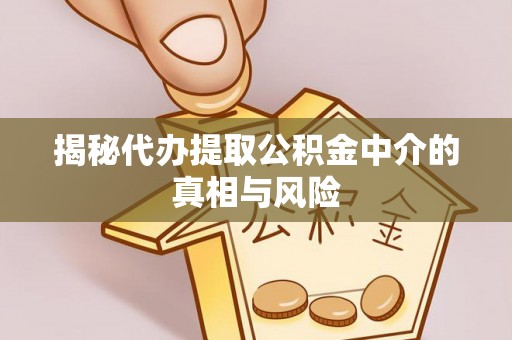 横沥揭秘代办提取公积金中介的真相与风险