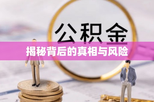 横沥揭秘背后的真相与风险