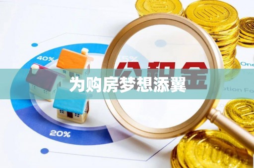横沥为购房梦想添翼