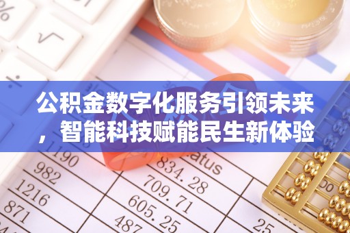 横沥公积金数字化服务引领未来，智能科技赋能民生新体验