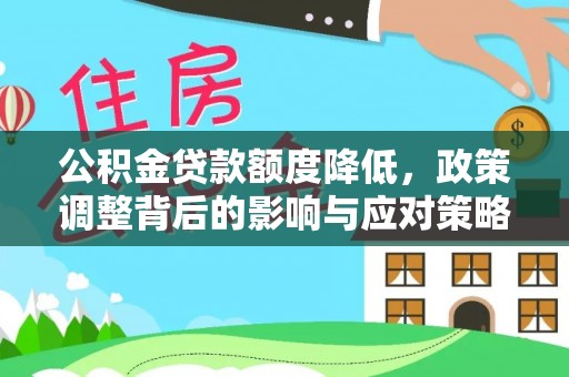横沥公积金贷款额度降低，政策调整背后的影响与应对策略