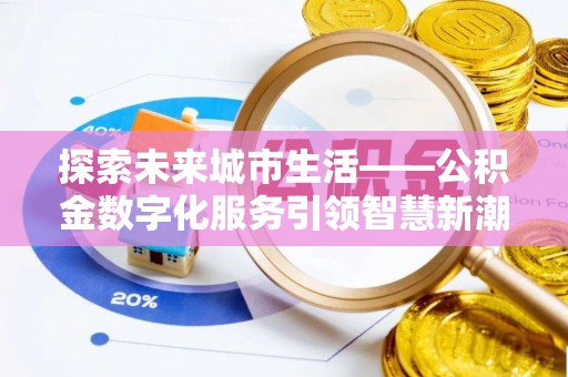 横沥探索未来城市生活——公积金数字化服务引领智慧新潮流