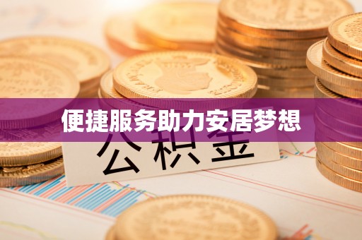 横沥便捷服务助力安居梦想
