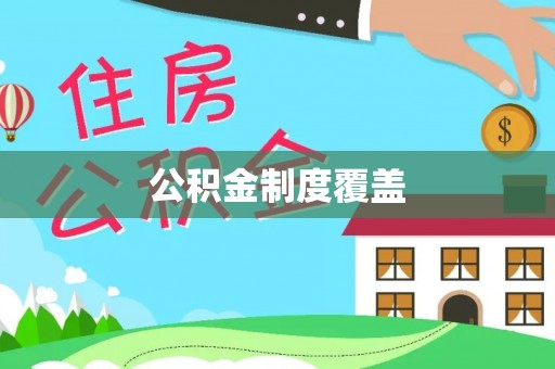 横沥公积金制度覆盖