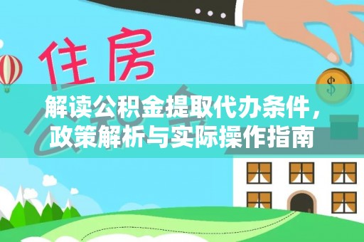 横沥解读公积金提取代办条件，政策解析与实际操作指南