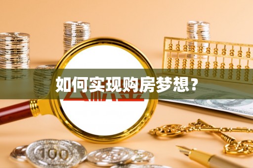 横沥如何实现购房梦想？