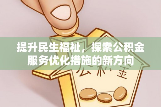 横沥提升民生福祉，探索公积金服务优化措施的新方向