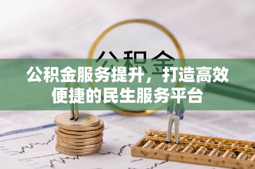 横沥公积金服务提升，打造高效便捷的民生服务平台