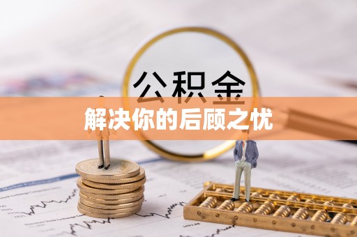 横沥解决你的后顾之忧
