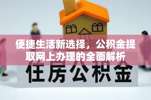 横沥便捷生活新选择，公积金提取网上办理的全面解析