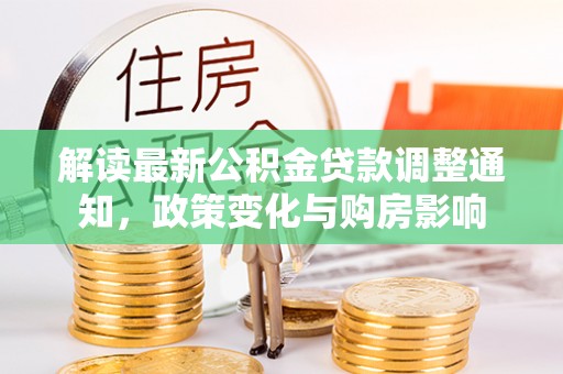 横沥解读最新公积金贷款调整通知，政策变化与购房影响