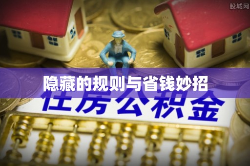 横沥隐藏的规则与省钱妙招