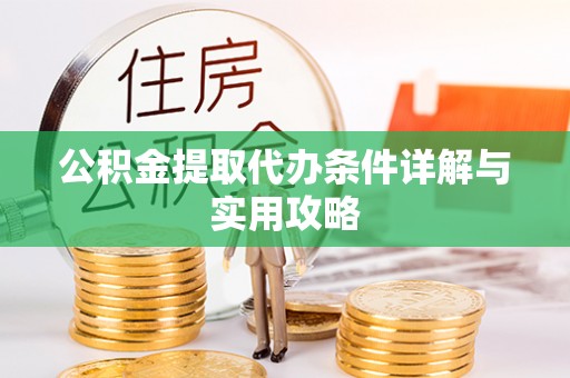 横沥公积金提取代办条件详解与实用攻略