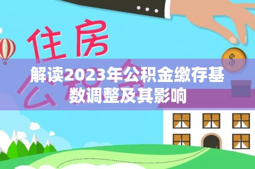 横沥解读2023年公积金缴存基数调整及其影响