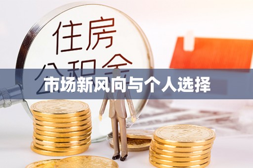 横沥市场新风向与个人选择