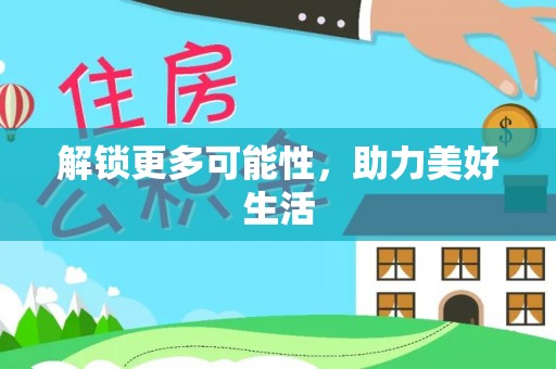 横沥解锁更多可能性，助力美好生活