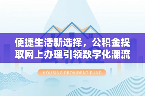 横沥便捷生活新选择，公积金提取网上办理引领数字化潮流