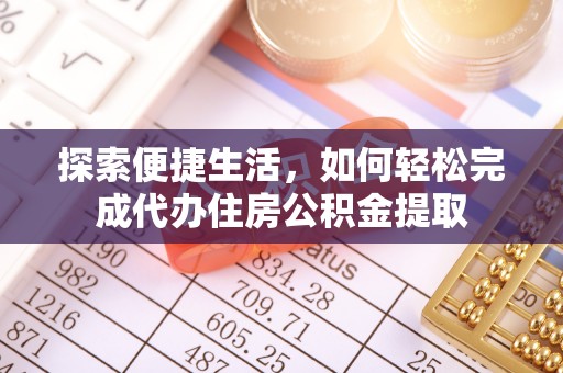横沥探索便捷生活，如何轻松完成代办住房公积金提取