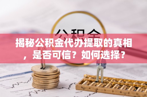 横沥揭秘公积金代办提取的真相，是否可信？如何选择？