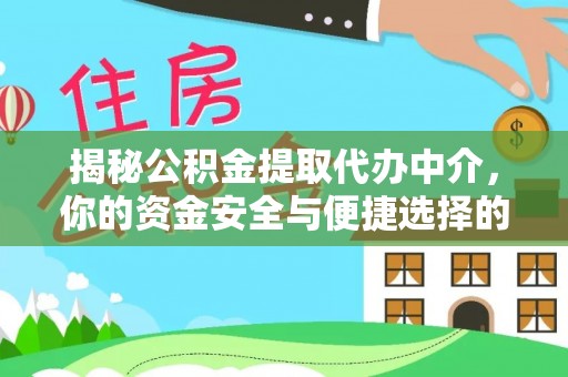 横沥揭秘公积金提取代办中介，你的资金安全与便捷选择的平衡点