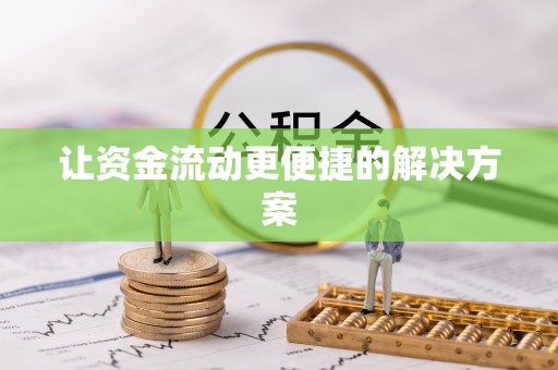 横沥让资金流动更便捷的解决方案