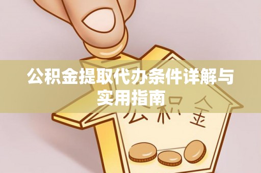 横沥公积金提取代办条件详解与实用指南