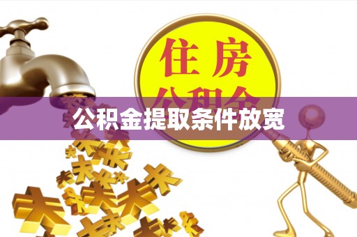 横沥公积金提取条件放宽