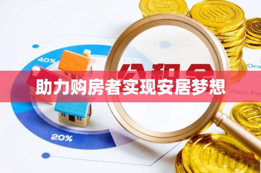 横沥助力购房者实现安居梦想