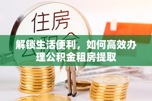 横沥解锁生活便利，如何高效办理公积金租房提取