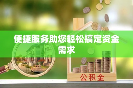 横沥便捷服务助您轻松搞定资金需求