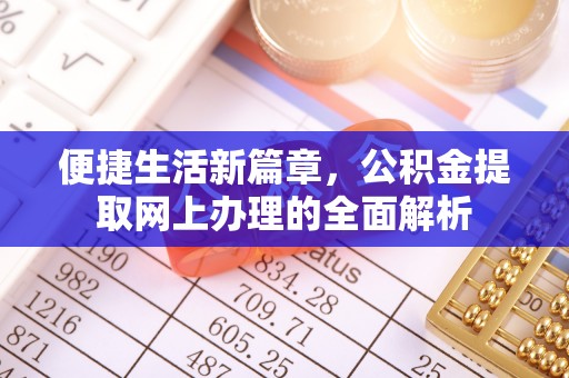 横沥便捷生活新篇章，公积金提取网上办理的全面解析