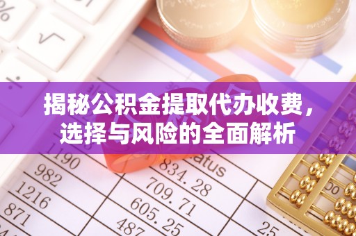 横沥揭秘公积金提取代办收费，选择与风险的全面解析