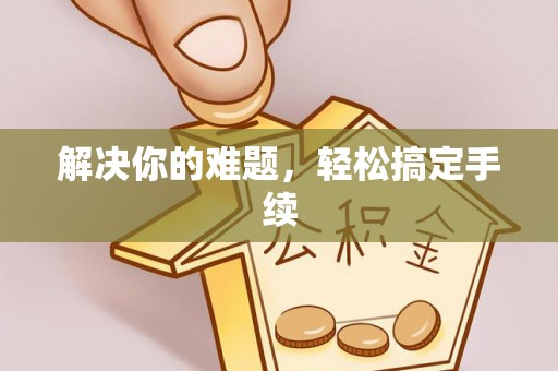 横沥解决你的难题，轻松搞定手续