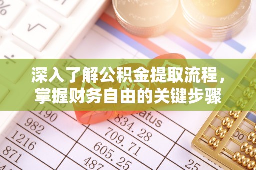 横沥深入了解公积金提取流程，掌握财务自由的关键步骤