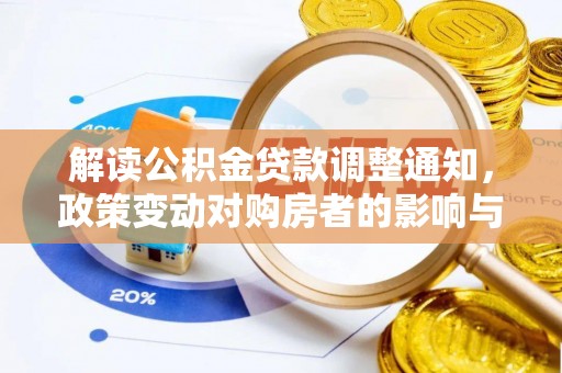 横沥解读公积金贷款调整通知，政策变动对购房者的影响与应对策略
