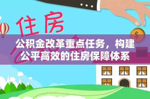 横沥公积金改革重点任务，构建公平高效的住房保障体系