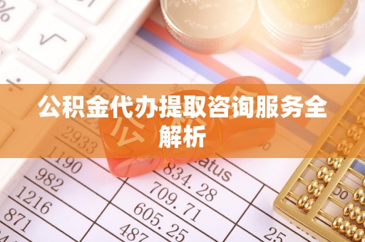 横沥公积金代办提取咨询服务全解析