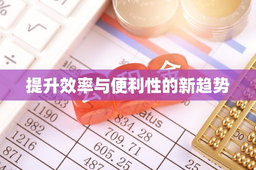 横沥提升效率与便利性的新趋势