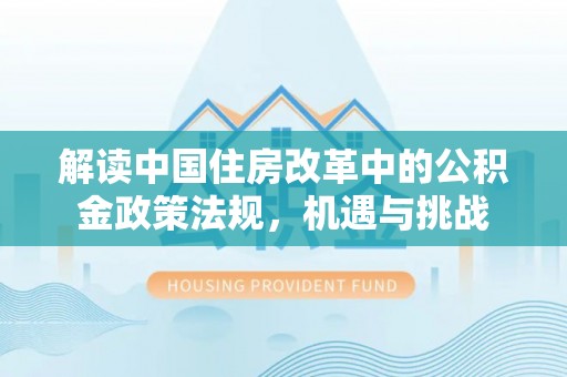 横沥解读中国住房改革中的公积金政策法规，机遇与挑战