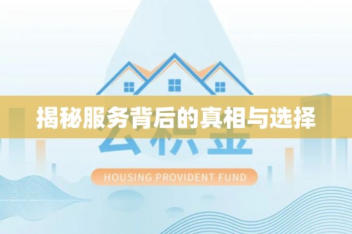 横沥揭秘服务背后的真相与选择