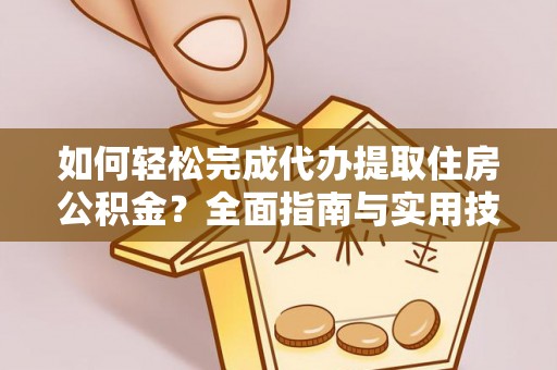 横沥如何轻松完成代办提取住房公积金？全面指南与实用技巧