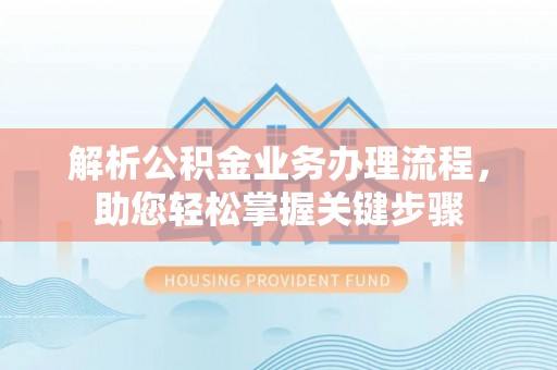 横沥解析公积金业务办理流程，助您轻松掌握关键步骤