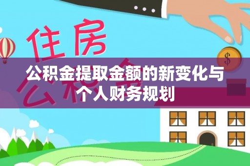 横沥公积金提取金额的新变化与个人财务规划