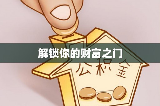 横沥解锁你的财富之门