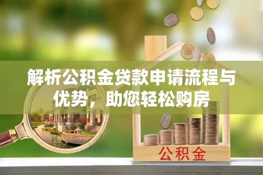 横沥解析公积金贷款申请流程与优势，助您轻松购房