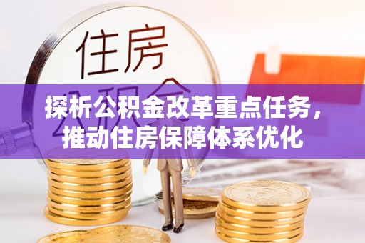 横沥探析公积金改革重点任务，推动住房保障体系优化